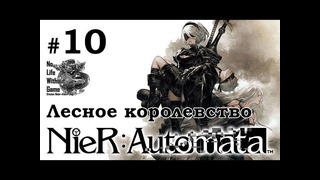 Nier Automata[#10] – Лесное королевство (Прохождение на русском(Без комментариев))