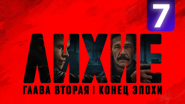 Лихие 2 – 7 Серия | 2025