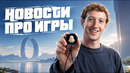 Gamesblender № 795: Obsidian под управлением Bethesda, Halo в руках Activision, курицы в CS2