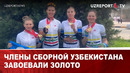 Члены сборной Узбекистана завоевали золото