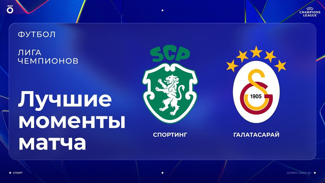 Спортинг – Галатасарай | Лига чемпионов. Обзор матча 1 тура