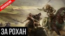 БИТВА ЗА РОХАН ● The Lord of the Rings – The Battle for Middle-Earth #3