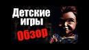 Детские игры – обзор фильма