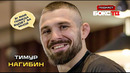 Тимур Нагибин: Шлеменко всегда удивляет / новые пояса в RCC MMA / бой с Климовым 31 мая