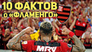 10 ФАКТОВ о «Фламенго»