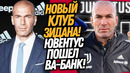 АЛЛЕГРИ АУТ! ЗИДАН НОВЫЙ ТРЕНЕР ЮВЕНТУСА!? МАНЕ УХОДИТ В ПСЖ / Доза Футбола