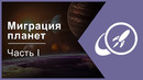 Миграция планет. Часть I [Fraser Cain]