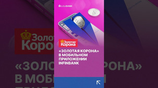 «Золотая корона» в InfinBANK