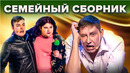 КВН Обычная семья. Сборник #3