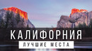 15 ЛУЧШИХ МЕСТ В КАЛИФОРНИИ [РЕЙТИНГ] – КАЛИФОРНИЯ 2023 – не только Лос-Анджелес и Сан-Франциско