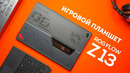 Игровой планшет ROG Flow Z13 – лучшие чем Steam Deck