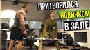 Мастер Спорта притворяется НОВИЧКОМ в ЗАЛЕ #14 ПРАНК НАД ТРЕНЕРОМ