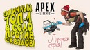 Соло против сквадов! – эпичный топ-1! – лучшая серия по apex legends