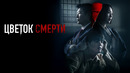 Цветок смерти – 1 Серия | СЕРИАЛ 2026