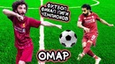 Омар. Футбол. Финал Лиги Чемпионов // Омар в большом городе