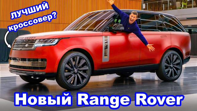 Эксклюзивный обзор нового Range Rover