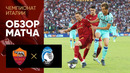 Рома – Аталанта | Серия А 2022/23 | 7-й тур | Обзор матча