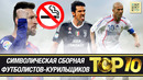 ТОП-10 футболистов-курильщиков (18+)