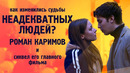 «Неадекватные люди» вернулись