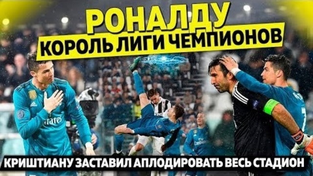 Роналду взорвал Лигу Чемпионов