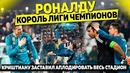 Роналду взорвал Лигу Чемпионов