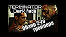 Терминатор тёмные судьбы – обзор второго трейлера