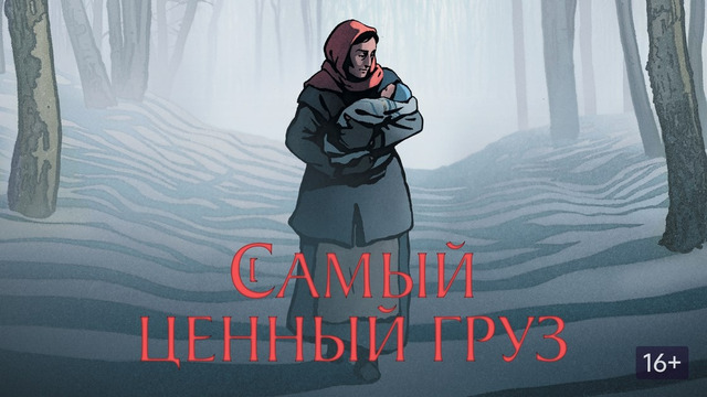 Самый ценный груз – МУЛЬТФИЛЬМ | 2024