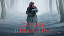 Самый ценный груз – МУЛЬТФИЛЬМ | 2024