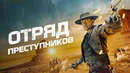 Отряд преступников | ФИЛЬМ 2024
