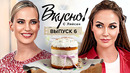 Вкусно с Ляйсан – 1 сезон 6 выпуск