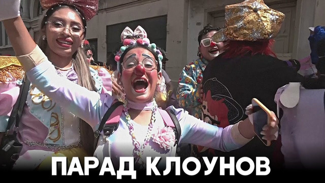 Красочное шествие прошло по улицам столицы Перу в день смерти «клоуна бедняков»