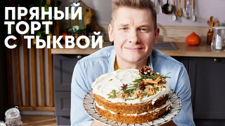 НОВОГОДНИЙ ТОРТ С ТЫКВОЙ – рецепт от шефа Бельковича | ПроСто кухня | YouTube-версия