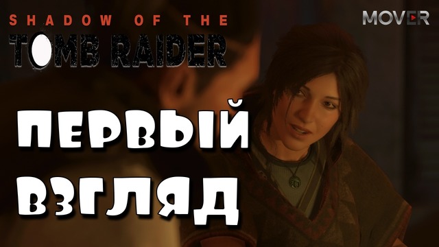 Shadow of the Tomb Raider – Первый взгляд