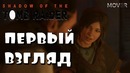 Shadow of the Tomb Raider – Первый взгляд