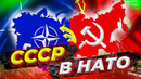 Как СССР хотел вступить в НАТО