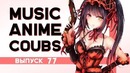 Music Anime Coubs #77