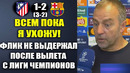ФЛИК ЗАПЛАКАЛ И ОБЪЯВИЛ О СВОЕМ УХОДЕ ИЗ БАРСЫ ПОСЛЕ ВЫЛЕТА ИЗ ЛИГИ ЧЕМПИОНОВ АТЛЕТИКО 1-2БАРСЕЛОНА