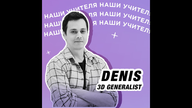 Denis Filipyev 3D Generalist