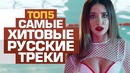 ТОП-5 Самых Популярных Русских Песен