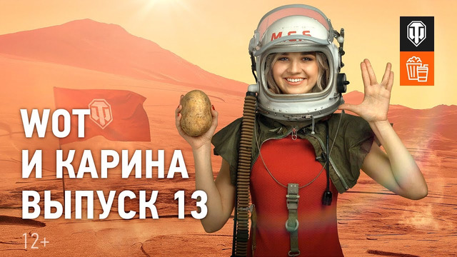 WoT и Карина! Выпуск №13. Празднуем День Космонавтики