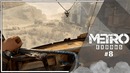 Metro: Exodus – Саул (8)
