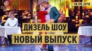 Дизель Шоу – НОВЫЙ ВЫПУСК 50 от 14.09.2018 ¦ ЮМОР ICTV