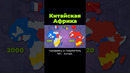 Что Китай делает в Африке? #китай #африка #послезавтра