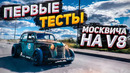 Как валит Москвич на V8? Тестируем ХотРод