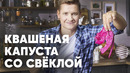 МАРИНОВАННАЯ КАПУСТА СО СВЁКЛОЙ И МОРКОВКОЙ – рецепт от Бельковича! | ПроСто кухня | YouTube-версия