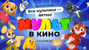 МУЛЬТ в кино. Выпуск 140. Все мультики – детям