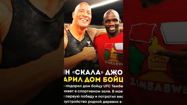 Актер Дуэйн Джонсон подарил дом бойцу UFC «Поступок достойный уважения» #shorts