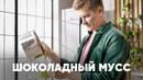 ШОКОЛАДНЫЙ МУСС – рецепт от шефа Бельковича | ПроСто кухня | YouTube-версия