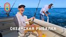 Океанская РЫБАЛКА: мы поймали пакет