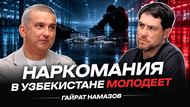 Наркомания в Узбекистане молодеет. Гайрат Намазов: самому младшему в рехабе — 12 лет